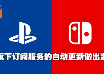 PlayStation与任天堂将为订阅服务的自动更新作出小改变！确保玩家不花冤枉钱更新没有用到的服务！