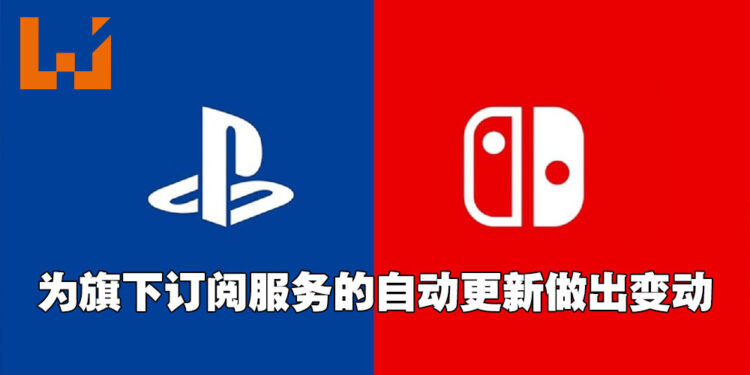 PlayStation与任天堂将为订阅服务的自动更新作出小改变!确保玩家不花冤枉钱更新没有用到的服务!