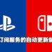 PlayStation与任天堂将为订阅服务的自动更新作出小改变！确保玩家不花冤枉钱更新没有用到的服务！