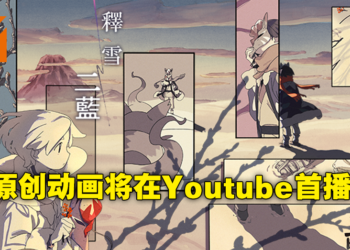 《Pokemon Legends Arceus》网络动画「释雪二蓝」将于5月线上播放！共三集完全原创故事！