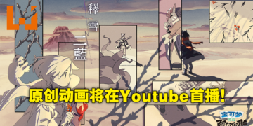 《Pokemon Legends Arceus》网络动画「释雪二蓝」将于5月线上播放！共三集完全原创故事！