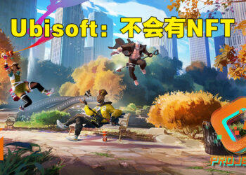 Ubisoft证实《Project Q》的存在！不是大逃杀也不会加入NFT！