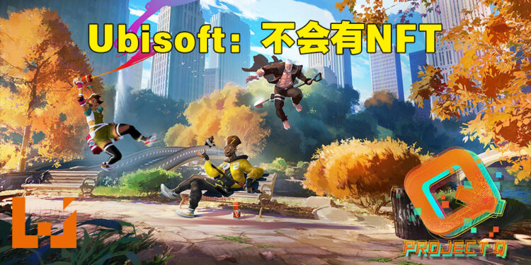 Ubisoft证实《Project Q》的存在!不是大逃杀也不会加入NFT!