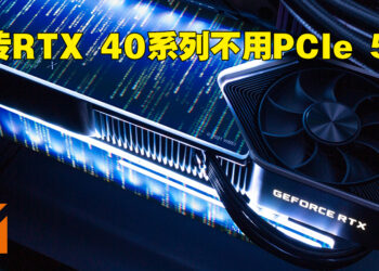 网传RTX 40系列显卡依旧会使用PCIe 4.0！RTX 4070也需要300W啦！