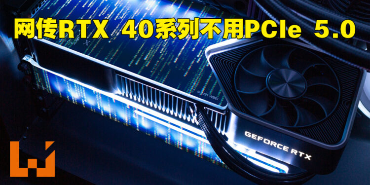 网传RTX 40系列显卡依旧会使用PCIe 4.0！RTX 4070也需要300W啦！