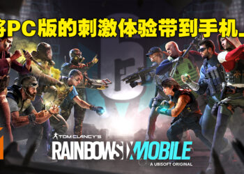Ubisoft正式公布《Rainbow Six Mobile》！首席游戏设计师Olivier：在手机上打造出犹如电脑版本的游戏体验！