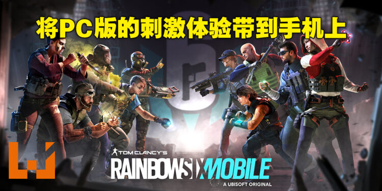 Ubisoft正式公布《Rainbow Six Mobile》！首席游戏设计师Olivier：在手机上打造出犹如电脑版本的游戏体验！