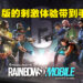 Ubisoft正式公布《Rainbow Six Mobile》！首席游戏设计师Olivier：在手机上打造出犹如电脑版本的游戏体验！