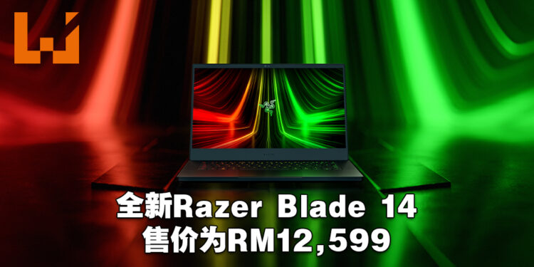 搭载AMD Ryzen 9 6900HX处理器的Razer Blade 14震撼登场！售价为RM12,599！