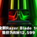 搭载AMD Ryzen 9 6900HX处理器的Razer Blade 14震撼登场！售价为RM12,599！