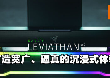 清晰高音、强力低音的Razer Leviathan V2音箱公开！售价为RM1,399！