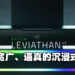 清晰高音、强力低音的Razer Leviathan V2音箱公开！售价为RM1,399！