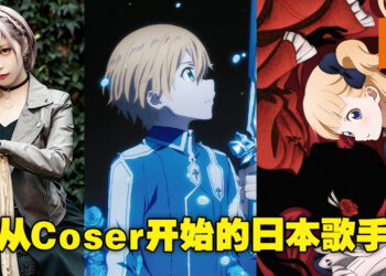 从Cosplayer一路发展成Sony歌手！盘点ReoNa一路走来唱过的动漫歌曲！