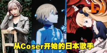从Cosplayer一路发展成Sony歌手！盘点ReoNa一路走来唱过的动漫歌曲！