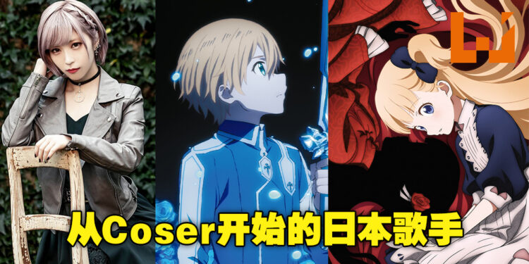 从Cosplayer一路发展成Sony歌手！盘点ReoNa一路走来唱过的动漫歌曲！
