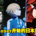 从Cosplayer一路发展成Sony歌手！盘点ReoNa一路走来唱过的动漫歌曲！