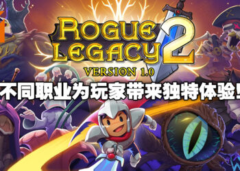 《Rogue Legacy 2》1.0版本评测！随机生成职业让玩家可以每场游戏都会经历独特的挑战！
