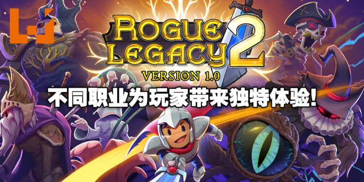 《Rogue Legacy 2》1.0版本评测!随机生成职业让玩家可以每场游戏都会经历独特的挑战!
