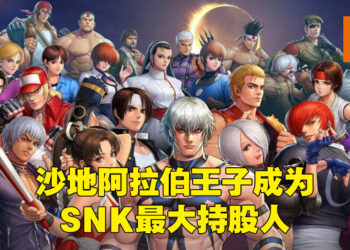 沙地阿拉伯王子耗近17亿马币买下SNK约63%股份！现在以96.18%的股份成为SNK最大持股人！
