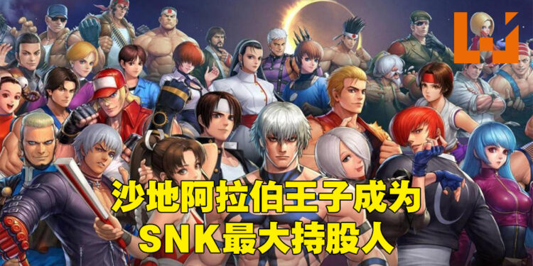 沙地阿拉伯王子耗近17亿马币买下SNK约63%股份！现在以96.18%的股份成为SNK最大持股人！