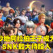 沙地阿拉伯王子耗近17亿马币买下SNK约63%股份！现在以96.18%的股份成为SNK最大持股人！