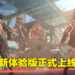 突破200万全球玩家数量！《Scarlet Nexus》新体验版正式上线！