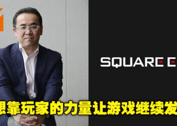SQUARE ENIX社长松田洋祐再次重申想要将区块链加入游戏的想法！想让玩家成为游戏长期发展的动力！
