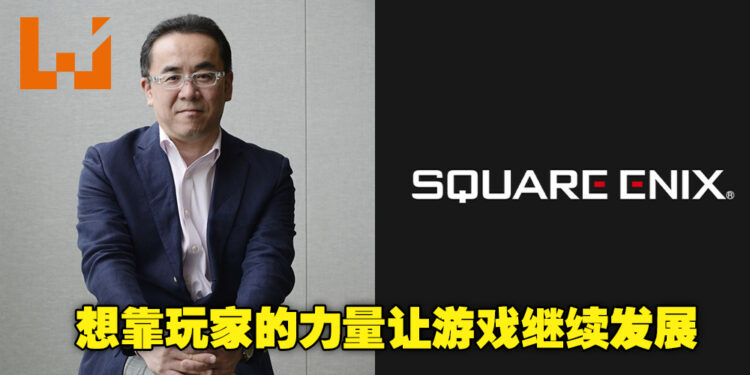 SQUARE ENIX社长松田洋祐再次重申想要将区块链加入游戏的想法！想让玩家成为游戏长期发展的动力！