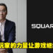 SQUARE ENIX社长松田洋祐再次重申想要将区块链加入游戏的想法！想让玩家成为游戏长期发展的动力！