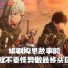 独家专访《Scarlet Nexus》制作团队！设计师山代政一为了让怪物看起来更加有趣而加入荒谬设计！