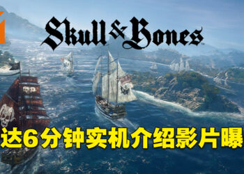 《Skull & Bones》实机游戏介绍影片流出！海战、探索以及自定义的玩法接连曝光！