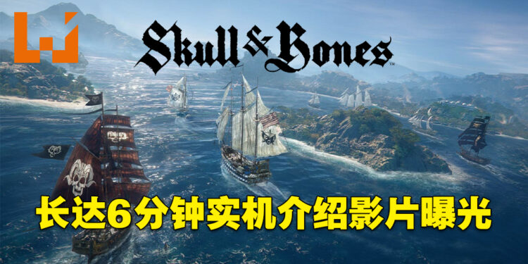《Skull & Bones》实机游戏介绍影片流出！海战、探索以及自定义的玩法接连曝光！