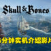 《Skull & Bones》实机游戏介绍影片流出！海战、探索以及自定义的玩法接连曝光！