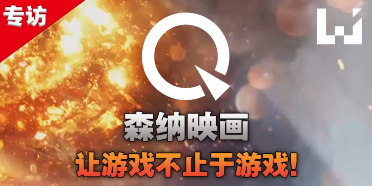 从一人到一个团队，游戏UP主该如何维持自我？独家专访森纳映画主持人乔伊！