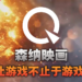 从一人到一个团队，游戏UP主该如何维持自我？独家专访森纳映画主持人乔伊！