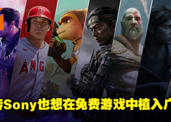 网传Sony也想在免费游戏中植入广告！以此来激励游戏厂商制作更多免费游戏！