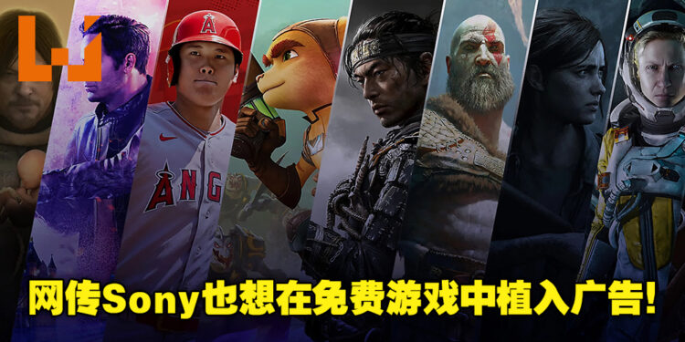 网传Sony也想在免费游戏中植入广告！以此来激励游戏厂商制作更多免费游戏！