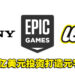 Epic Games获得Sony和LEGO的20亿美元投资！推动公司打造元宇宙！