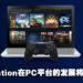 PlayStation貌似想要更近一步往PC平台发展！人员聘请列表中包含「PC平台战略与策划总监」一职！