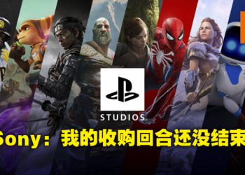 不要拦我，我还能买！Sony证实正在物色下一个要收购的工作室！