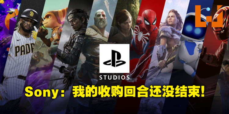 不要拦我，我还能买！Sony证实正在物色下一个要收购的工作室！