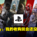 不要拦我，我还能买！Sony证实正在物色下一个要收购的工作室！