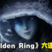 《Elden Ring》依旧稳坐Steam销量排行冠军！《LEGO Star Wars： The Skywalker Saga》一举登上第3名！