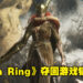 《LEGO Star Wars: The Skywalker》霸主之位仅维持一周！《Elden Ring》再次成为Steam游戏销量排行冠军！