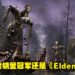 本周Steam游戏销量排行还是《Elden Ring》!《Cyberpunk 2077》空降第三名!