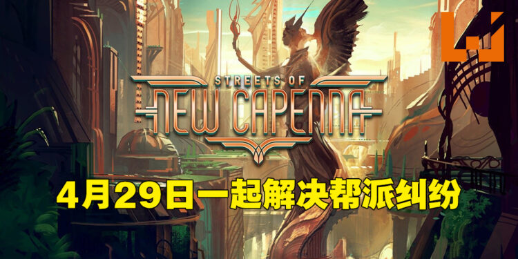《Magic: The Gathering》新套组「Streets of New Capenna」于4月29日推出!与东南亚画家联动绘制独家卡牌!