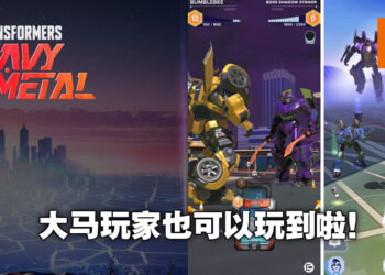 AR游戏《TRANSFORMER: Heavy Metal》正式在马来西亚推出抢先体验版！在现实中与霸天虎战斗！