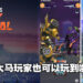 AR游戏《TRANSFORMER: Heavy Metal》正式在马来西亚推出抢先体验版！在现实中与霸天虎战斗！