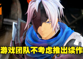 《Tales of Arise》将不会有续作！制作人表示团队想要玩家拥有回味无穷的体验！