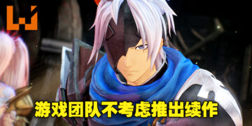 《Tales of Arise》将不会有续作！制作人表示团队想要玩家拥有回味无穷的体验！